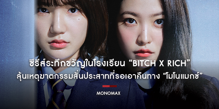 ซีรีส์ระทึกขวัญในโรงเรียน “bitch X Rich มัธยม X ชนชั้น” ลุ้นเหตุฆาตกรรมสั่นประสาทที่รอเอาคืนทาง